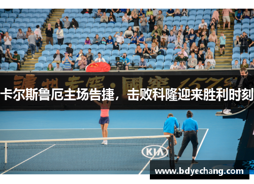 卡尔斯鲁厄主场告捷，击败科隆迎来胜利时刻