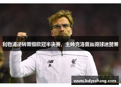 利物浦逆转晋级欧冠半决赛，主帅克洛普赢得球迷赞誉