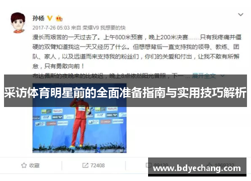 采访体育明星前的全面准备指南与实用技巧解析