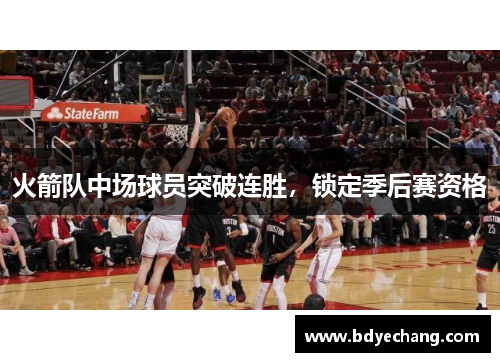 火箭队中场球员突破连胜，锁定季后赛资格