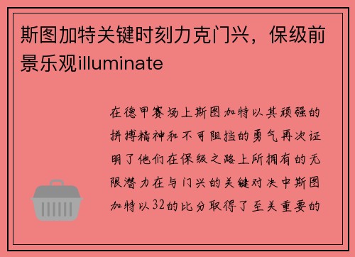 斯图加特关键时刻力克门兴，保级前景乐观illuminate