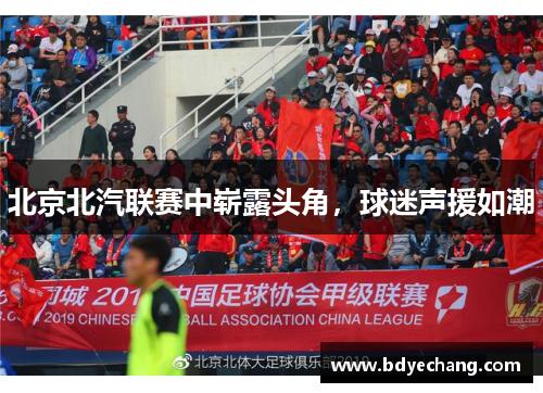 北京北汽联赛中崭露头角，球迷声援如潮