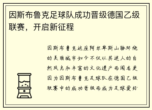 因斯布鲁克足球队成功晋级德国乙级联赛，开启新征程