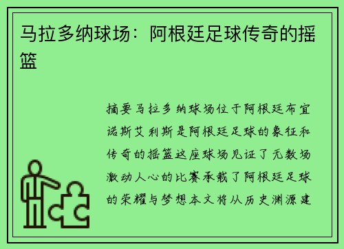 马拉多纳球场：阿根廷足球传奇的摇篮