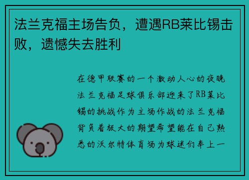 法兰克福主场告负，遭遇RB莱比锡击败，遗憾失去胜利