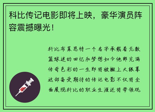 科比传记电影即将上映，豪华演员阵容震撼曝光！