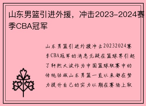 山东男篮引进外援，冲击2023-2024赛季CBA冠军