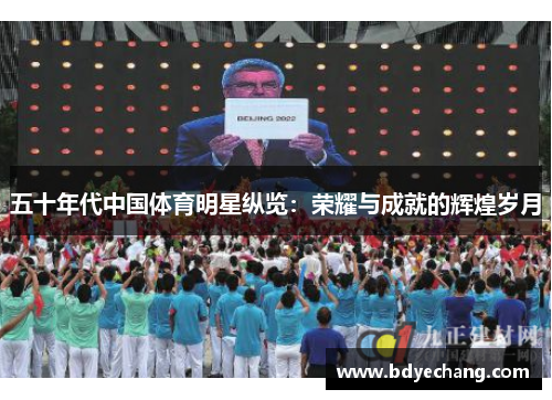 五十年代中国体育明星纵览：荣耀与成就的辉煌岁月